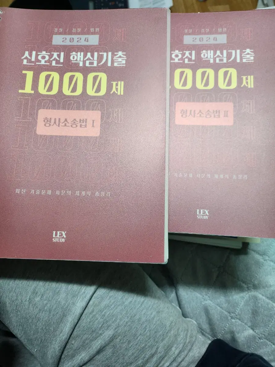 2024 신호진 형사소송법 핵심1000제 1, 2